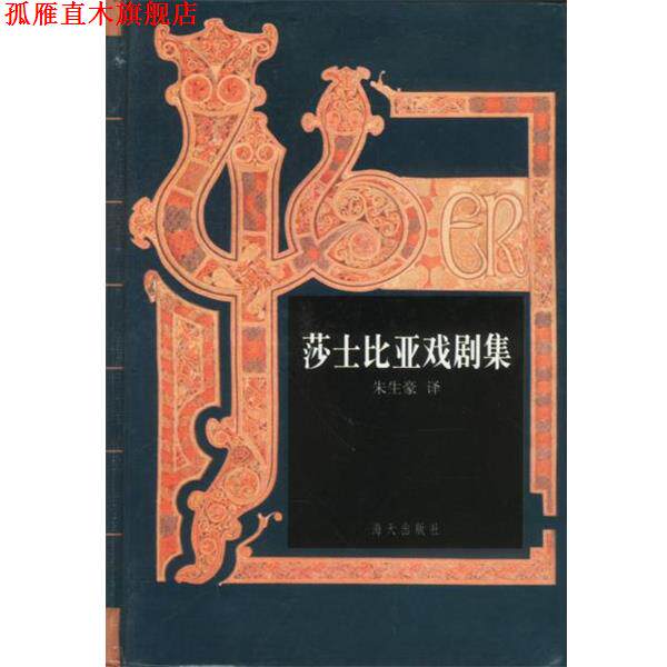 【正版书】 莎士比亚戏剧集 朱生豪 海天出版社
