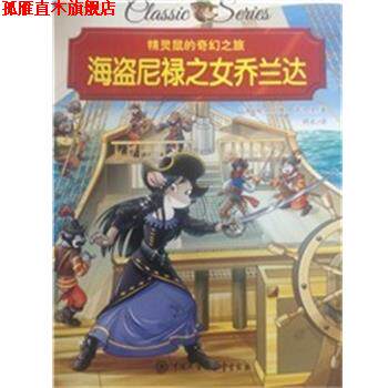 【正版书】 精灵鼠的奇幻之旅 海盗尼禄之女乔兰大达 埃米利奥 萨加里 中国大百科全书出版社