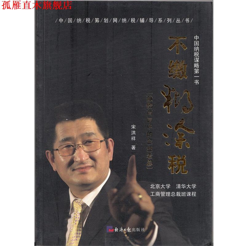 【正版书】 不缴糊涂税 宋洪祥 经济日报出版社