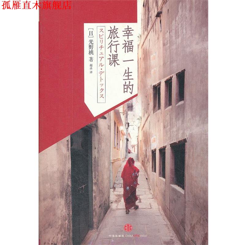 【正版书】 幸福一生的旅行课 (日)光野桃 著,胡菡 译 中信出版社