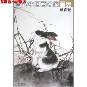【正版书】 当代中国画名家画兔:顾青蛟 顾青蛟 绘 时代出版传媒股份有限公司，安徽美术出版社