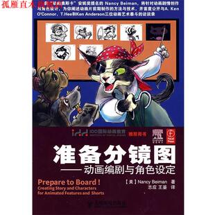 【正版书】 准备分镜图--动画编剧与角色设定 (美)贝曼(Beiman ,N.)　著 人民邮电出版社