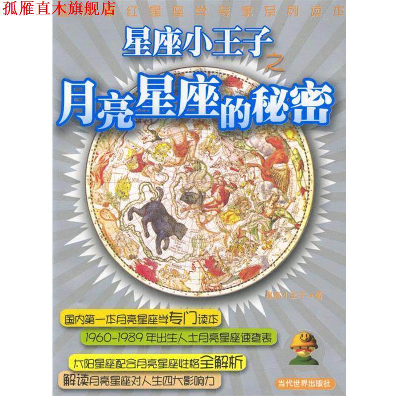 【正版书】 星座小王子-月亮星座的秘密 星座小王子 著 当代世界出版社