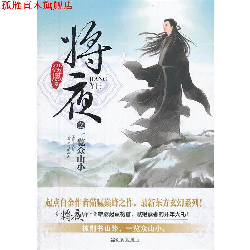 【正版书】 将夜之一览众山小 猫腻 著 武汉出版社