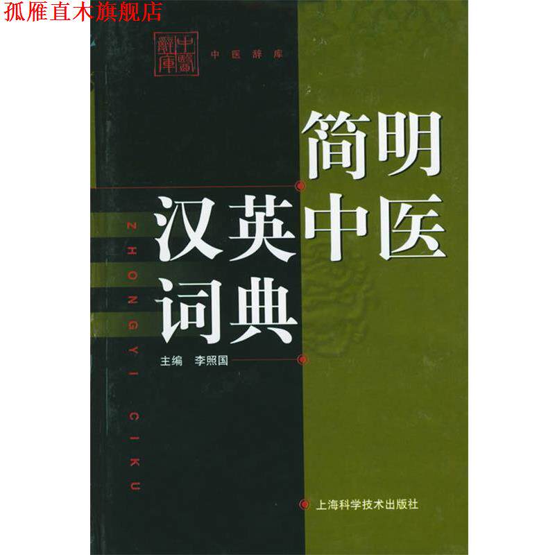 【正版书】 简明汉英中医词典 李照国 主编 上海科学技术出版社