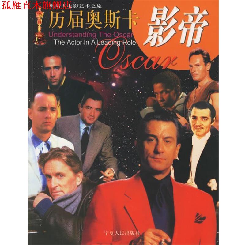 【正版书】 历屇奥斯卡影帝 张文超 编著 宁夏人民出版社