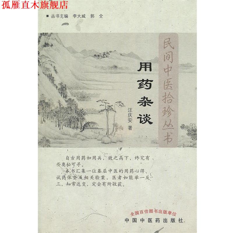 【正版书】 用药杂谈---民间中医拾珍书 汪庆安 著 中国中医药出版社