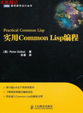 【正版书】 实用Common Lisp编程 (美) 塞贝尔　著,田春　译 人民邮电出版社