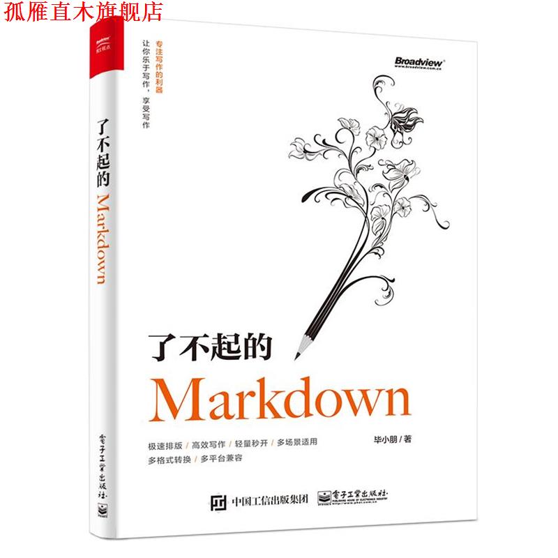 【正版书】 了不起的Markdown 毕小朋 电子工业出版社