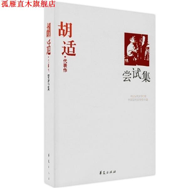 【正版书】 胡适·代表作:尝试集 中国现代文学馆 编 华夏出版社