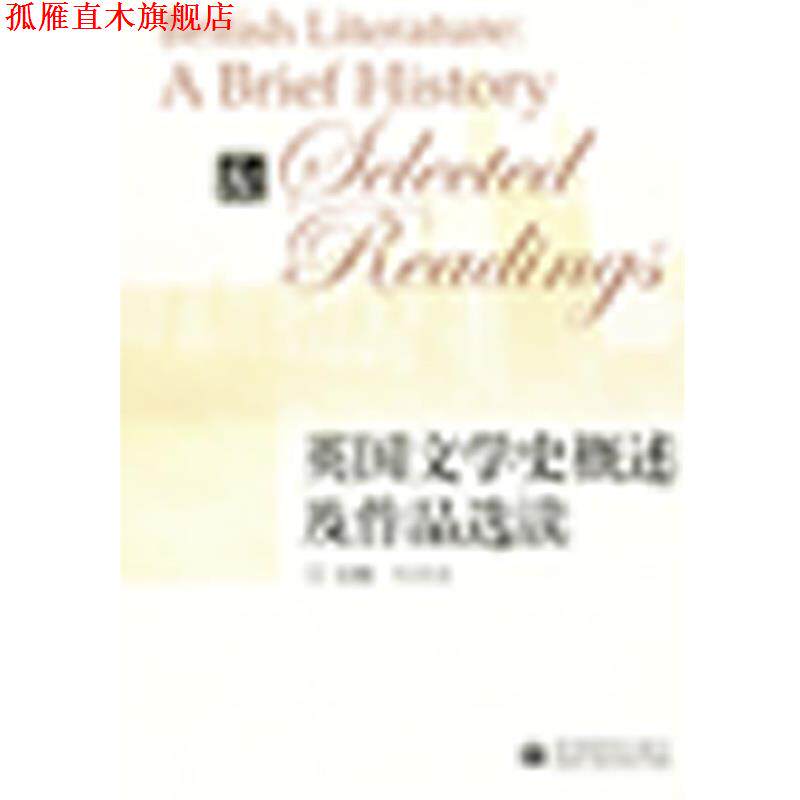 【正版书】 英国文学史概述及作品选读 主编刘洊波 高等教育出版社