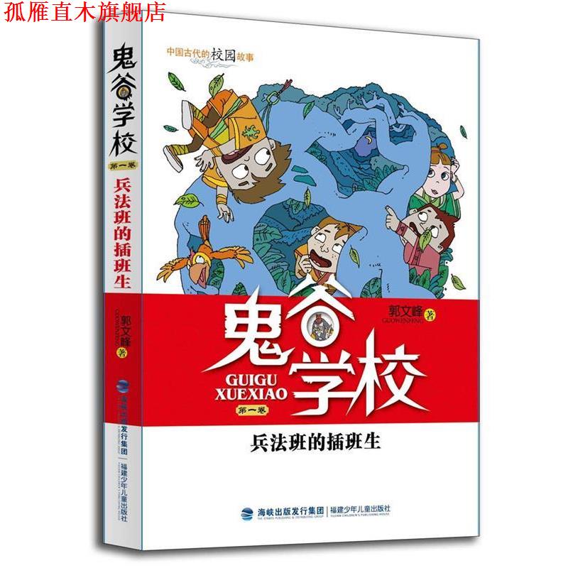 【正版书】 兵法班的插班生 郭文峰 福建少年儿童出版社