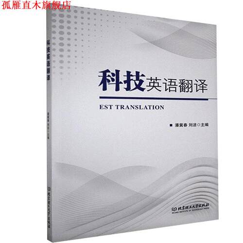 【正版书】 科技英语翻译 潘冀春 编,刘洁 编 北京理工大学出版社