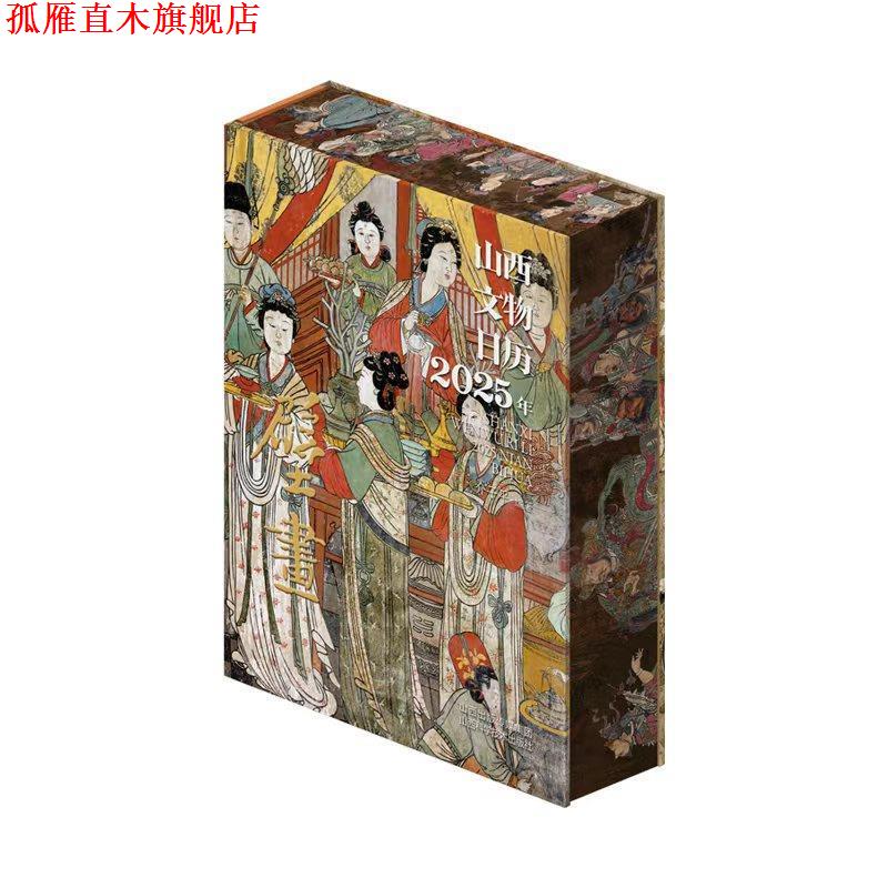 【正版书】 山西文物日历 2025年 壁画 介子平 山西科学技术出版社