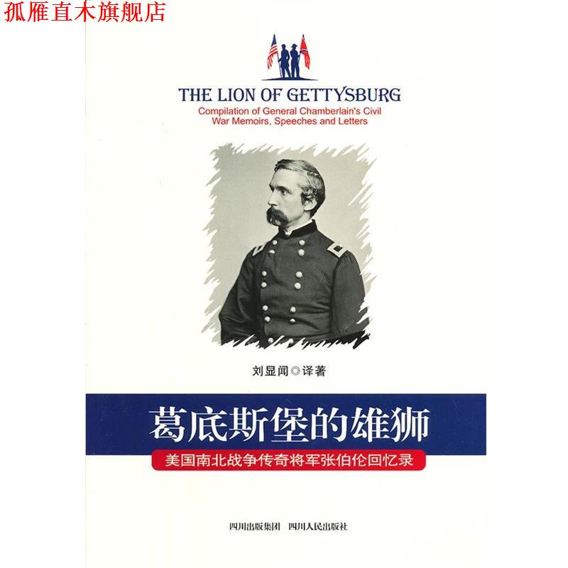【正版书】 葛底斯堡的雄狮:美国南北战争传奇将军张伯伦回忆录 刘显闻 译 四川人民出版社