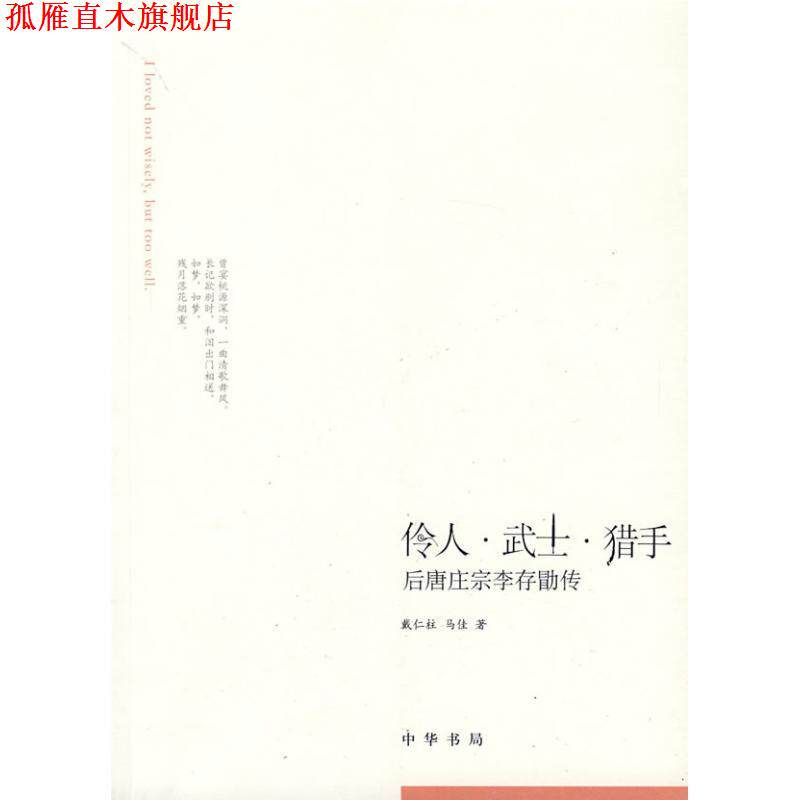 【正版书】 伶人武士猎手--后唐庄宗李存勖传 戴仁柱,马佳 著 中华书局