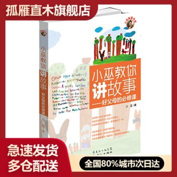 【正版书】小巫教你讲故事 好父母的必修课 小巫