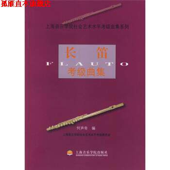 【正版书】 长笛考级曲集 何声奇 上海音乐学院出版社