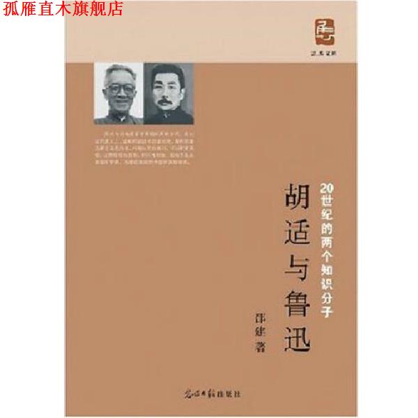 【正版书】 胡适与鲁迅 邵建 著 光明日报出版社