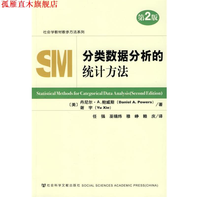【正版书】 分类数据分析的统计方法 (美)鲍威斯,谢宇 著 社会科学文献出版社