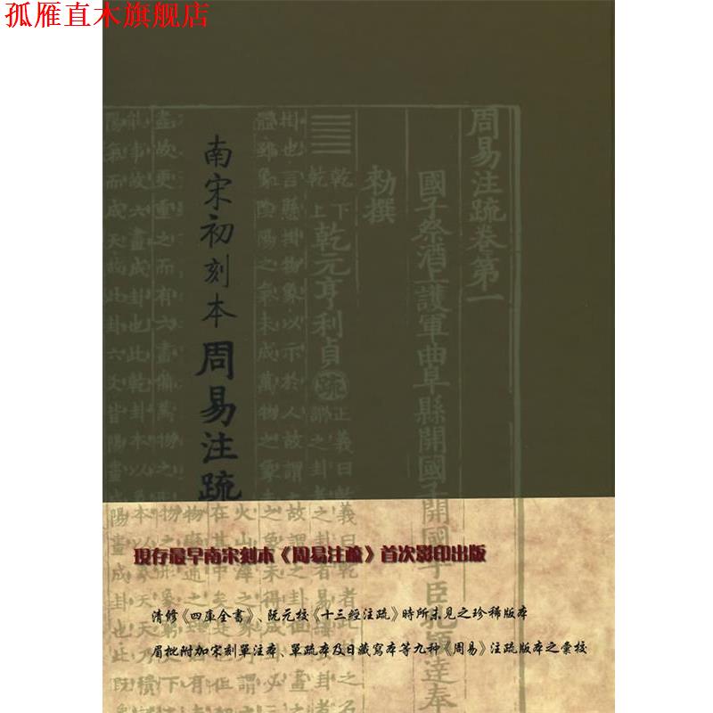 【正版书】 南宋初刻本周易注疏 (魏)王弼,(晋)韩康伯　注,(唐)氶颖逹　疏 上海古籍出版社