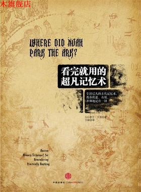 【正版书】 看完就用的超凡记忆术 【以】伊兰•卡茨 著,方颖　译 中信出版社