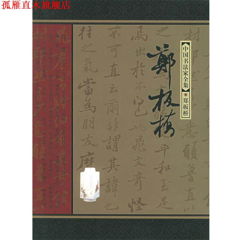 【正版书】 中国书法家全集:郑板桥 (清)郑板桥 书,秦金根 著 河北教育出版社