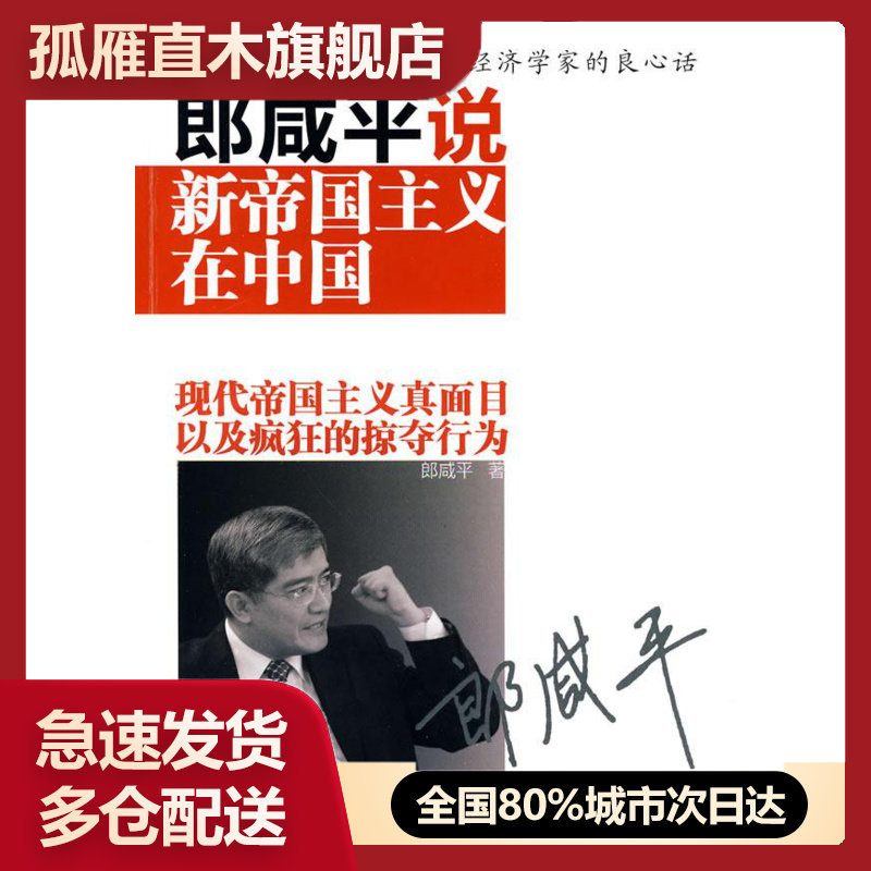 【正版】郎咸平说新帝国主义在中国郎咸平东方出版社 郎咸平