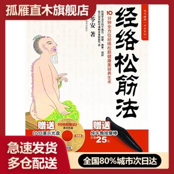 【正版书】每天健康一点点系列 经络松筋法 王苓安
