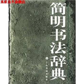 【正版书】 简明书法辞典 上海书画出版社 编 中国书画出版社