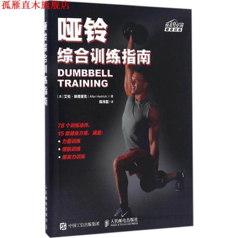 【正版书】 哑铃综合训练指南 艾伦·赫德里克 (Allen Hedrick), 陈祎磊 人民邮电出版社