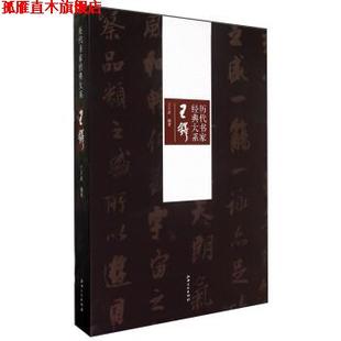 【正版书】 历代书家经典大系:王铎 兰干武 著 江西美术出版社