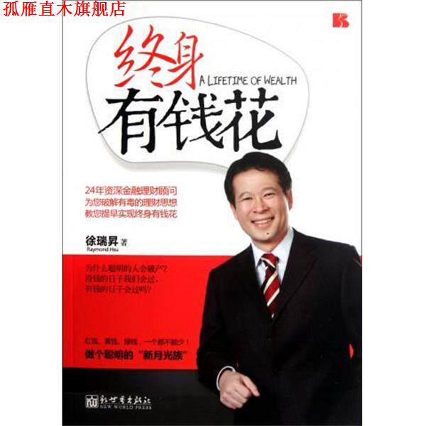 【正版书】 终身有钱花 徐瑞昇 著 新世界出版社