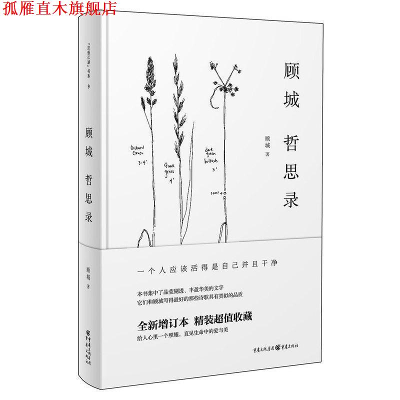 【正版书】 顾城哲思录 顾城 主编 重庆出版社