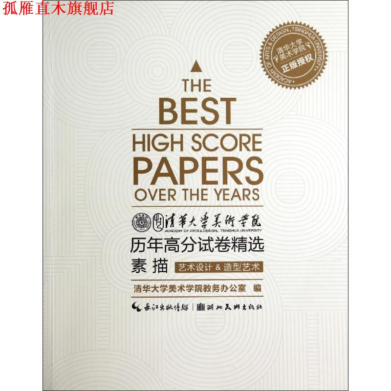【正版书】 素描:艺术设计 造型艺术 清华大学美术学院教务办公室 编 湖北美术出版社