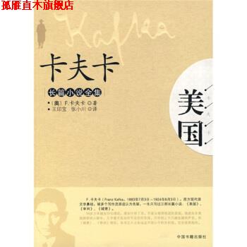 【正版书】 卡夫卡长篇小说全集:美国 [奥] 卡夫卡 著,王印宝,张小川 译 中国书籍出版社