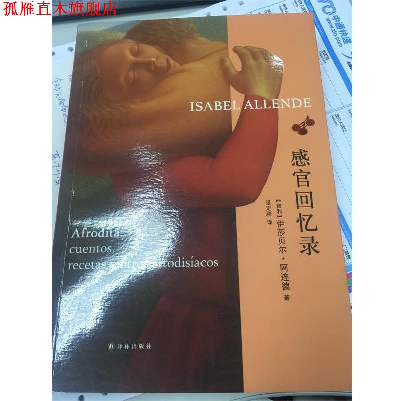 【正版书】 感官回忆录 伊莎贝尔·阿连德 译林出版社