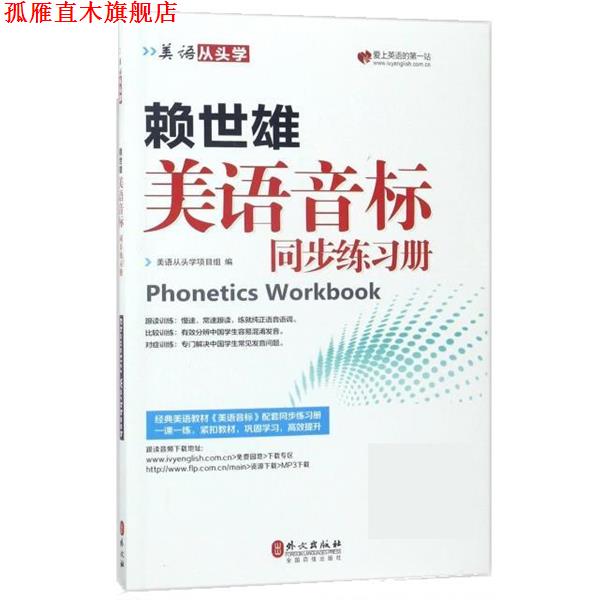 【正版书】 赖世雄美语音标同步练习册 美语从头学项目组 外文出版社