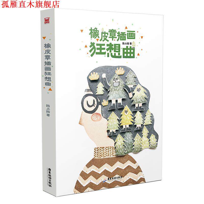 【正版书】 橡皮章插画狂想曲 路上路 著 广东旅游出版社