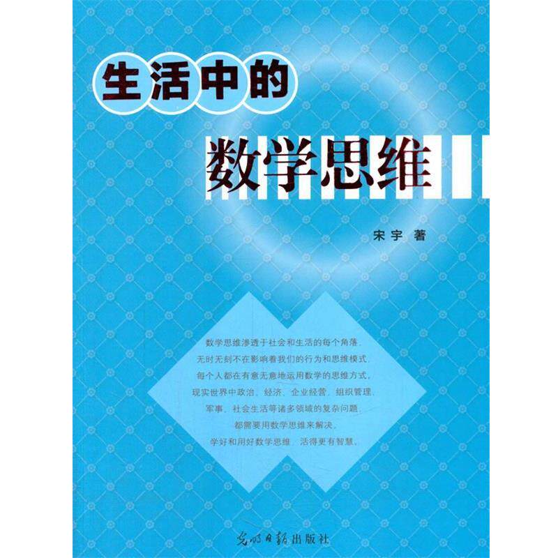【正版书】 生活中的数学思维 宋宇 著 光明日报出版社