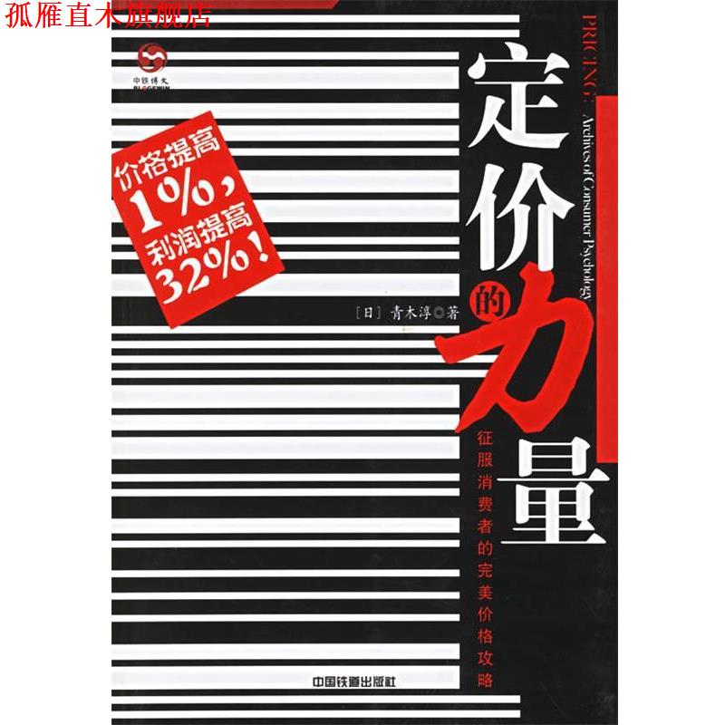 【正版书】 定价的力量 (日)青木淳 著,赵海东 译 中国铁道出版社