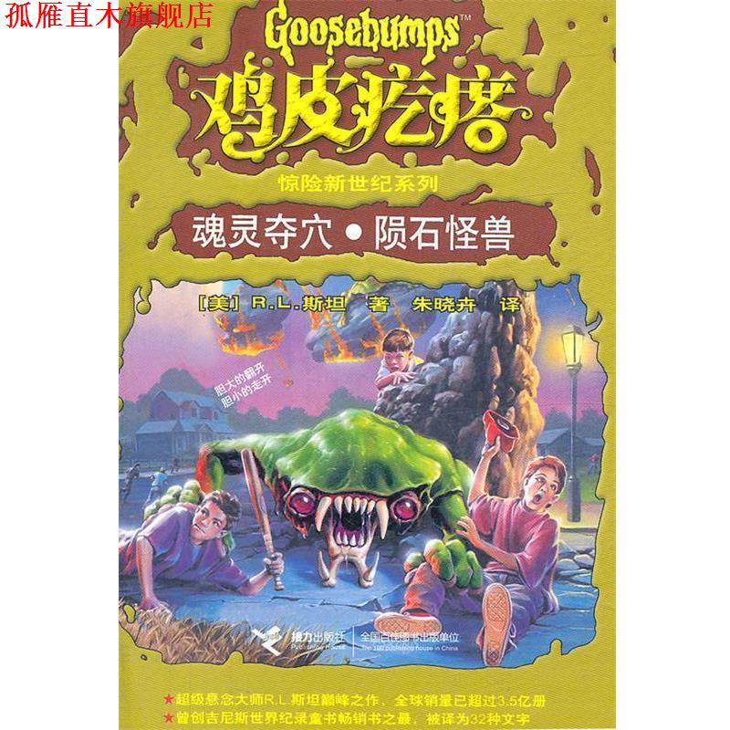 【正版书】 鸡皮疙瘩惊险新世纪系列:魂灵夺穴·陨石怪兽 (美)斯坦　著,朱晓卉　译 接力出版社