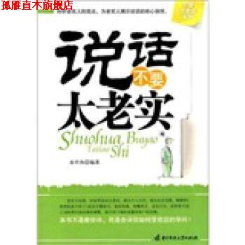 【正版书】 说话不要太老实 水中鱼 著 华中科技大学出版社