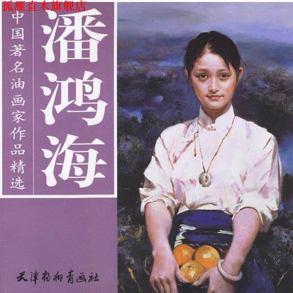 【正版书】 潘鸿海—中国油画家作品精选 潘鸿海 绘 天津杨柳青画社