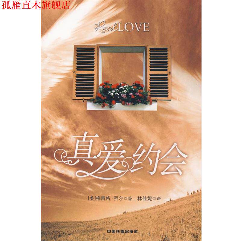 【正版书】 真爱约会[1 1] （美）格雷格·拜尔　著,林佳妮　译 中国铁道出版社