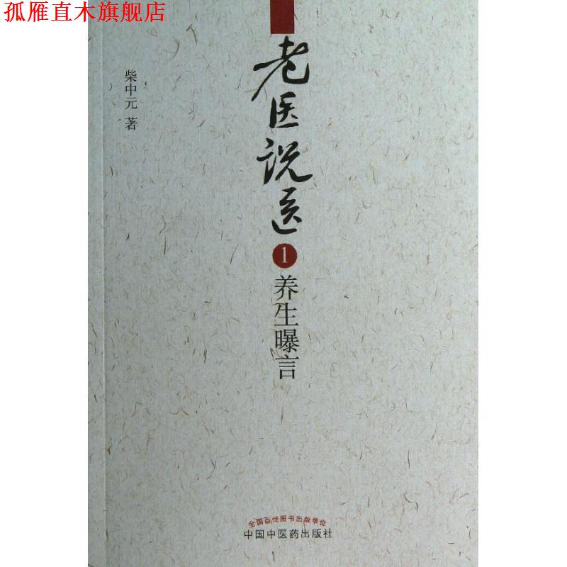 【正版书】 老医说医---养生曝言 柴中元　著 中国中医药出版社