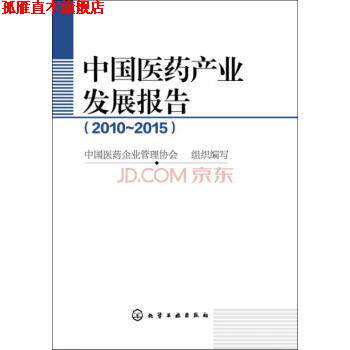 【正版书】 中国医药产业发展报告 中国医药企业管理协会 编 化学工业出版社