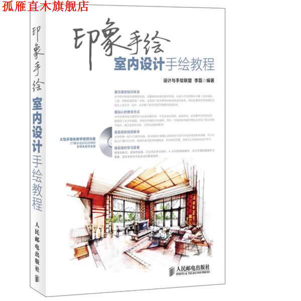 【正版书】 #印象手绘室内设计手绘教程 设计与手绘联盟 李磊 编著 人民邮电出版社
