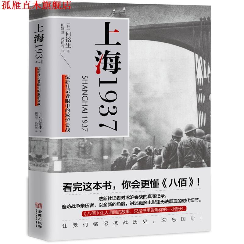 【正版书】 上海1937 [丹]何铭生 金城出版社有限公司