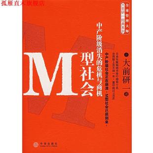 中信出版 正版 書 大前研一 劉錦秀 著 M型社會 社 江裕真 譯 日